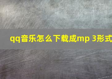 qq音乐怎么下载成mp 3形式